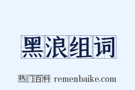 黑浪组词是什么意思的图片
